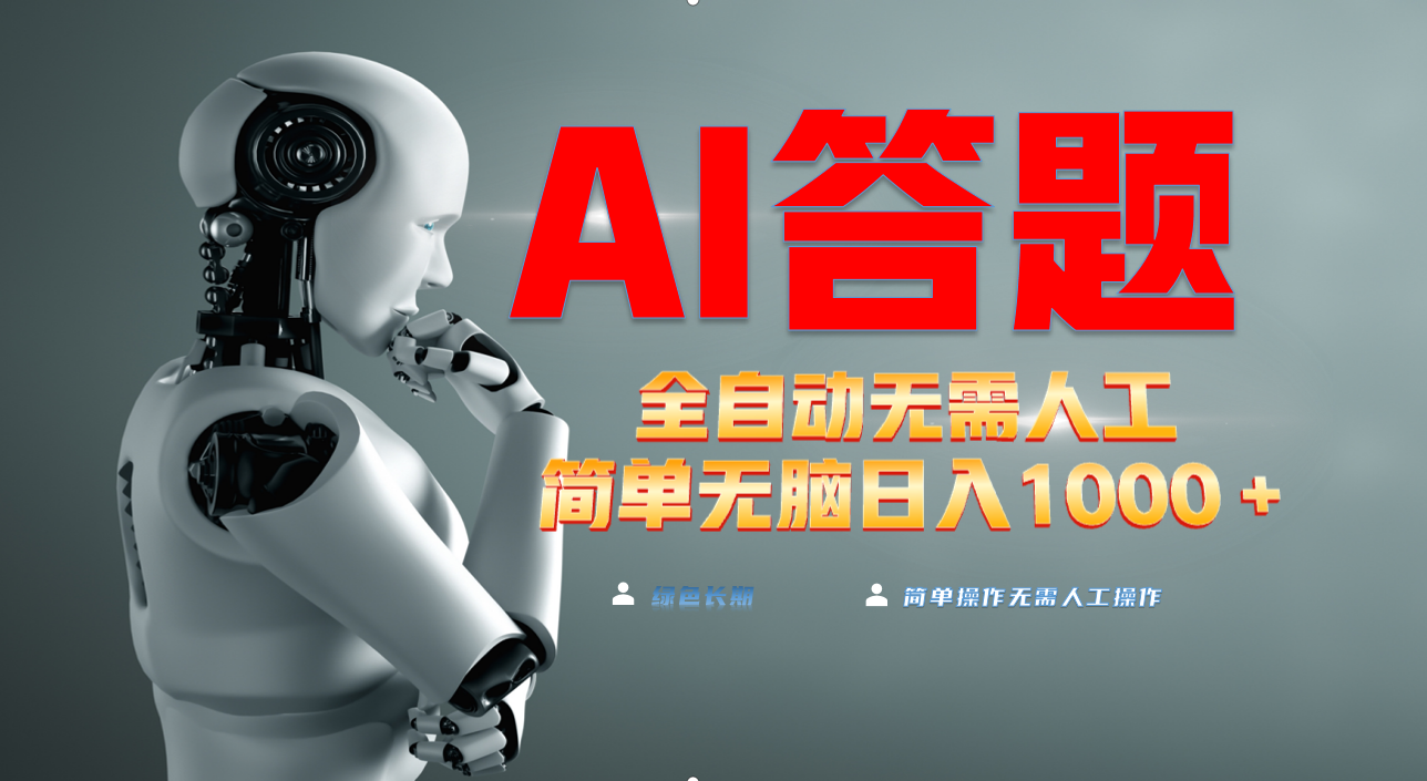 【2024.11.24】最新项目不需要人工操作，AI自动答题，轻松日入1000+彻底解放双手百度网盘免费下载-芽米宝库