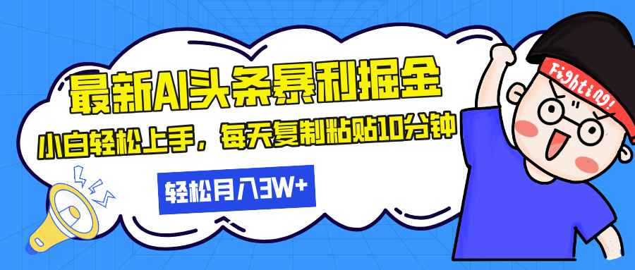【2024.11.24】最新头条暴利掘金，AI辅助，轻松矩阵，每天复制粘贴10分钟，轻松月入3W+百度网盘免费下载-芽米宝库