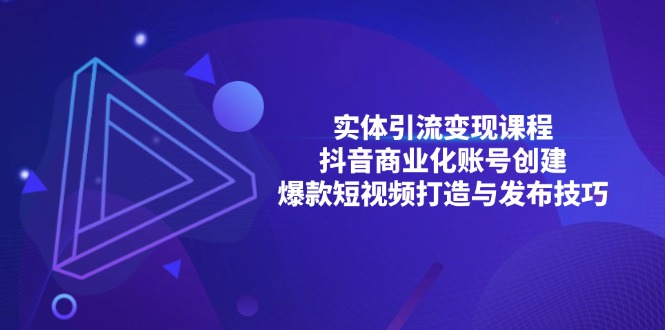 【2024.11.24】实体引流变现课程；抖音商业化账号创建；爆款短视频打造与发布技巧百度网盘免费下载-芽米宝库