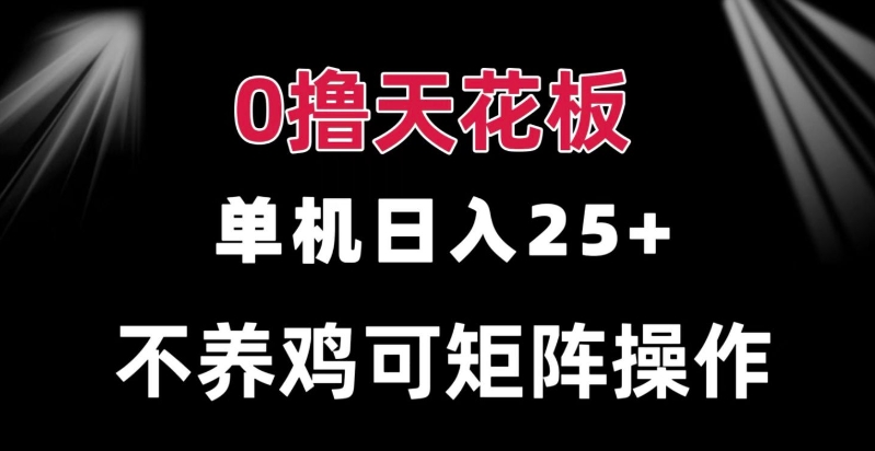 图片[1]-【2024.11.22】0撸单机日入25+ 可批量操作 无需养鸡 长期稳定 做了就有百度网盘免费下载-芽米宝库