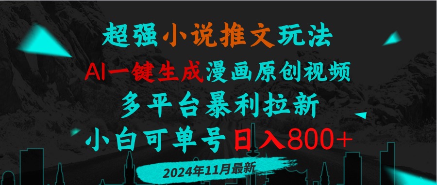 图片[1]-【2024.11.22】小说推文玩法，AI一键生成漫画原创视频，多平台暴利拉新，小白可单号日入800+百度网盘免费下载-芽米宝库