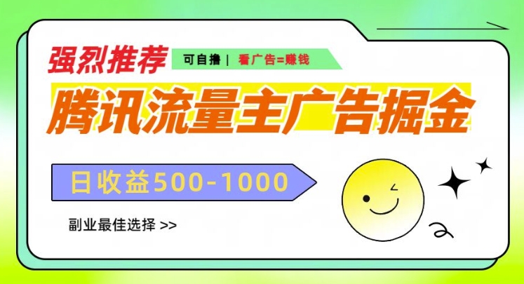图片[1]-【2024.11.22】腾讯流量主广告掘金，不一样的自撸玩法，日入多张，无设备要求百度网盘免费下载-芽米宝库