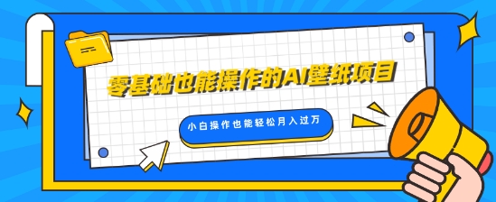【2024.11.22】零基础也能操作的AI壁纸项目，轻松复制爆款，0基础小白操作也能轻松月入过W百度网盘免费下载-芽米宝库
