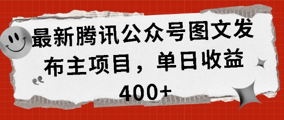 图片[1]-【2024.11.22】最新腾讯公众号图文发布项目，单日收益400+百度网盘免费下载-芽米宝库