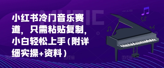 图片[1]-【2024.11.22】小红书冷门音乐赛道，只需粘贴复制，小白轻松上手(附详细实操+资料)百度网盘免费下载-芽米宝库