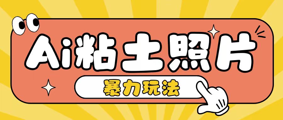 图片[1]-【2024.11.22】Ai粘土照片玩法，简单粗暴，小白轻松上手，单日收入200+百度网盘免费下载-芽米宝库