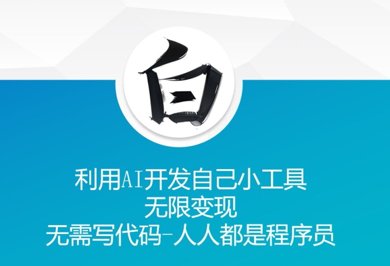 【2024.11.22】利用AI开发自己小工具 无限变现 无需写代码 人人都是程序员百度网盘免费下载-芽米宝库