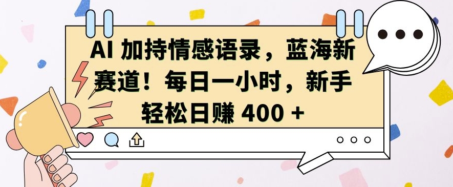 【2024.11.22】AI加持情感语录，蓝海新赛道，每日一小时，新手轻松日入400百度网盘免费下载-芽米宝库