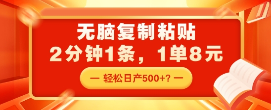 图片[1]-【2024.11.22】无脑复制粘贴，2分钟1条，1单8元，轻松日产5张？百度网盘免费下载-芽米宝库