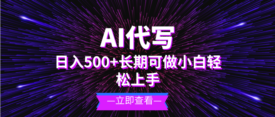 图片[1]-【2024.11.22】AI代写，日入500+ 小白可做 长期项目百度网盘免费下载-芽米宝库