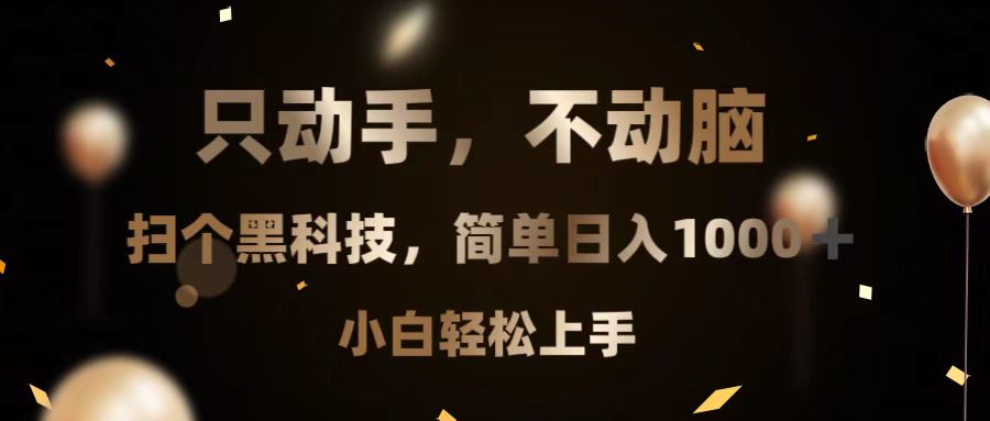 图片[1]-【2024.11.22】只动手，不动脑，扫个黑科技，简单日入1000+，小白轻松上手百度网盘免费下载-芽米宝库
