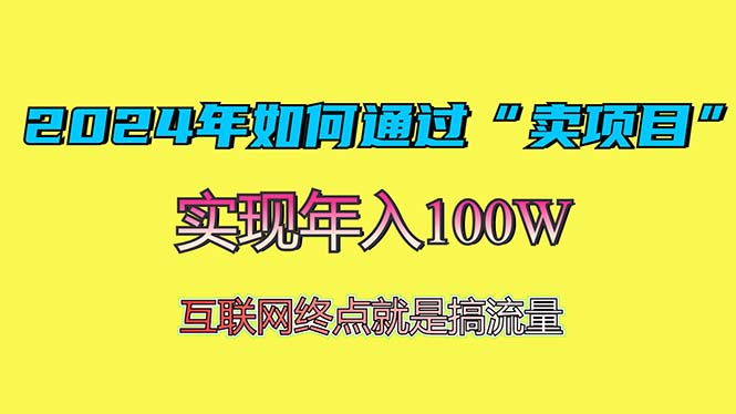 图片[1]-【2024.11.22】2024年如何通过“卖项目”赚取100W：最值得尝试的盈利模式百度网盘免费下载-芽米宝库