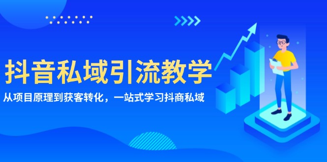 图片[1]-【2024.11.22】抖音私域引流教学：从项目原理到获客转化，一站式学习抖商私域百度网盘免费下载-芽米宝库