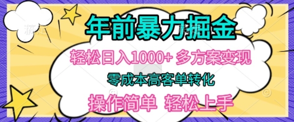 【2024.11.22】年前暴利掘金，轻松日入多张，多方案变现，零成本高客单转化，操作简单，轻松上手百度网盘免费下载-芽米宝库