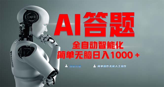 图片[1]-【2024.11.22】全网最新项目不需要人工操作，AI自动答题，彻底解放双手！轻松日入1000+百度网盘免费下载-芽米宝库