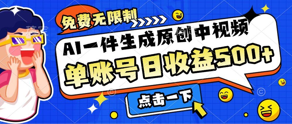 图片[1]-【2024.11.22】免费无限制，AI一件生成原创中视频，单账号日收益500+百度网盘免费下载-芽米宝库