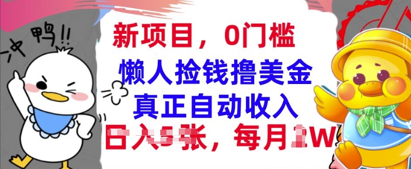 图片[1]-【2024.11.22】懒人捡钱撸美金，最新项目，每月过W+无脑操作，真正自动收入百度网盘免费下载-芽米宝库