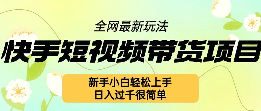 【2024.11.22】快手短视频带货项目最新玩法，新手小白轻松上手，日入过千很简单百度网盘免费下载-芽米宝库