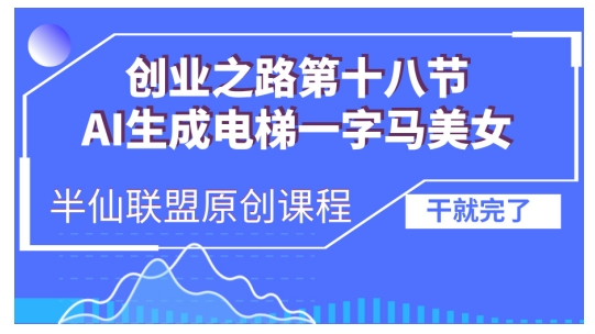 【2024.11.22】AI生成电梯一字马美女制作教程，条条流量上万，别再在外面被割韭菜了，全流程实操百度网盘免费下载-芽米宝库