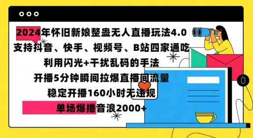 【2024.11.22】2024年怀旧新娘整蛊直播无人玩法4.0，开播5分钟瞬间拉爆直播间流量，单场爆撸音浪2000+百度网盘免费下载-芽米宝库