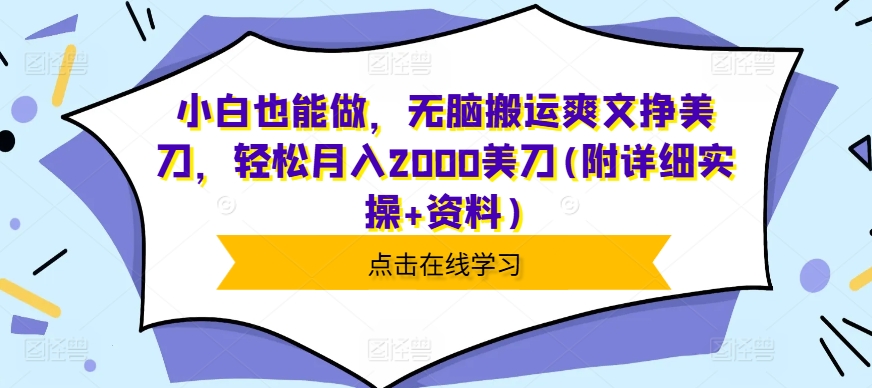 【2024.11.22】小白也能做，无脑搬运爽文挣美刀，轻松月入2000美刀(附详细实操+资料)百度网盘免费下载-芽米宝库