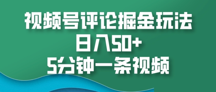 图片[1]-【2024.11.22】视频号评论掘金玩法，日入50+，5分钟一条视频百度网盘免费下载-芽米宝库