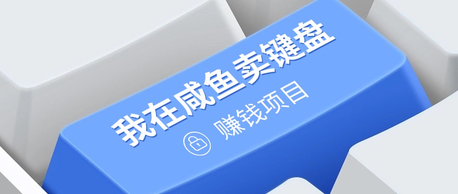 【2024.11.22】我在咸鱼卖键盘，项目门槛低，0成本就可以操作，坚持就有收益!百度网盘免费下载-芽米宝库