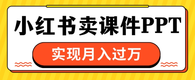 【2024.11.22】通过小红书卖课件ppt，实现月入过W百度网盘免费下载-芽米宝库