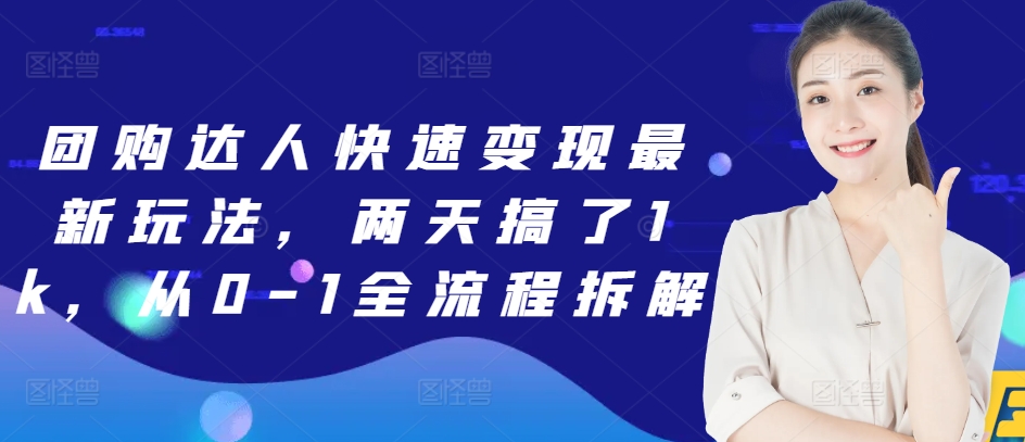 图片[1]-【2024.11.22】团购达人快速变现最新玩法，两天搞了1k，从0-1全流程拆解百度网盘免费下载-芽米宝库