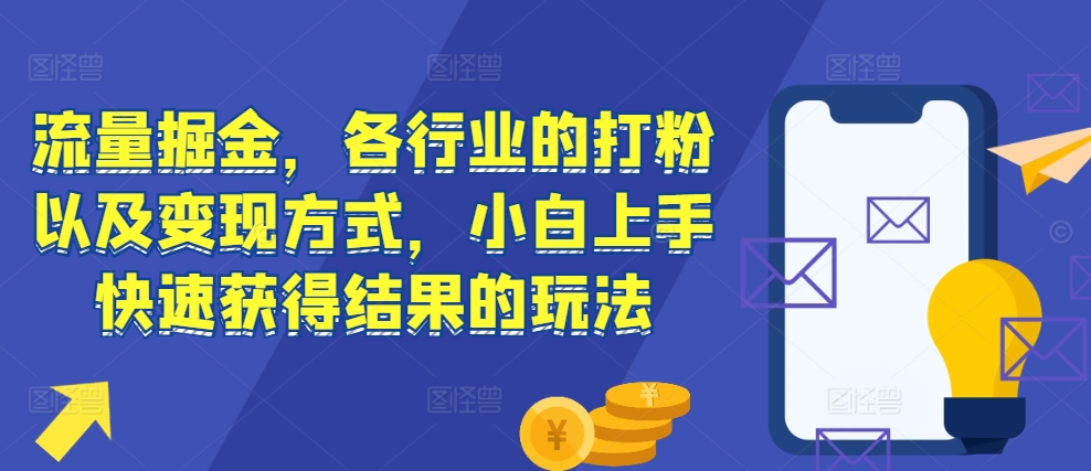 【2024.11.22】流量掘金，各行业的打粉以及变现方式，小白上手快速获得结果的玩法百度网盘免费下载-芽米宝库