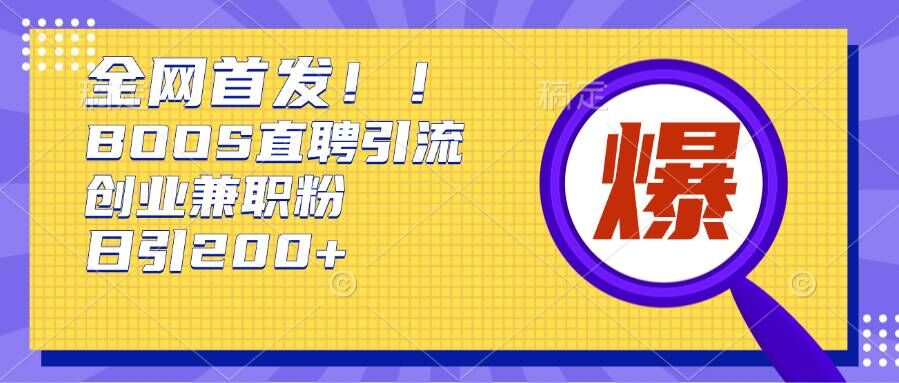 图片[1]-【2024.11.22】通过Boss直聘，每天轻松钓到200+多条创业大鱼的秘籍百度网盘免费下载-芽米宝库
