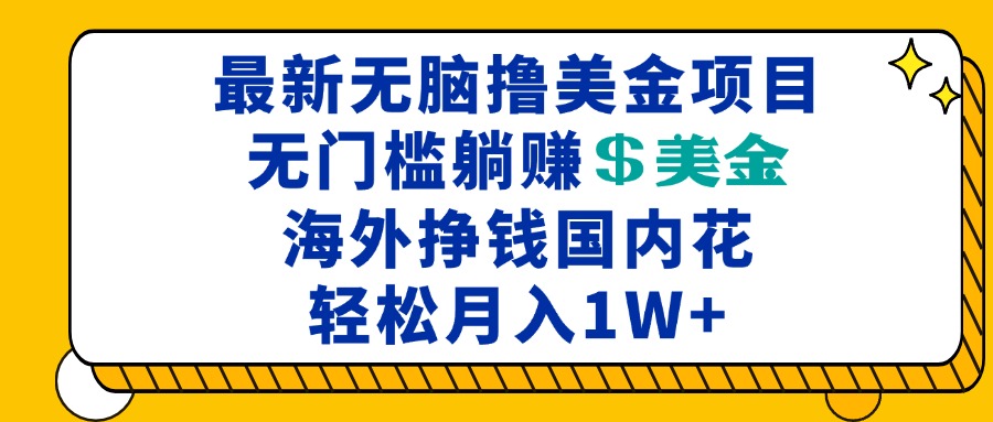 图片[1]-【2024.11.22】最新海外无脑撸美金项目，无门槛躺赚美金，海外挣钱国内花，月入一万+百度网盘免费下载-芽米宝库