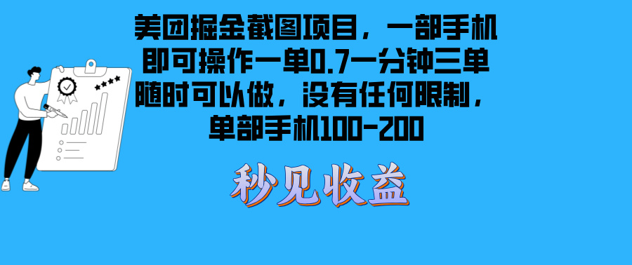 【2024.11.22】美团掘金截图项目一部手机就可以做没有时间限制 一部手机日入100-200百度网盘免费下载-芽米宝库