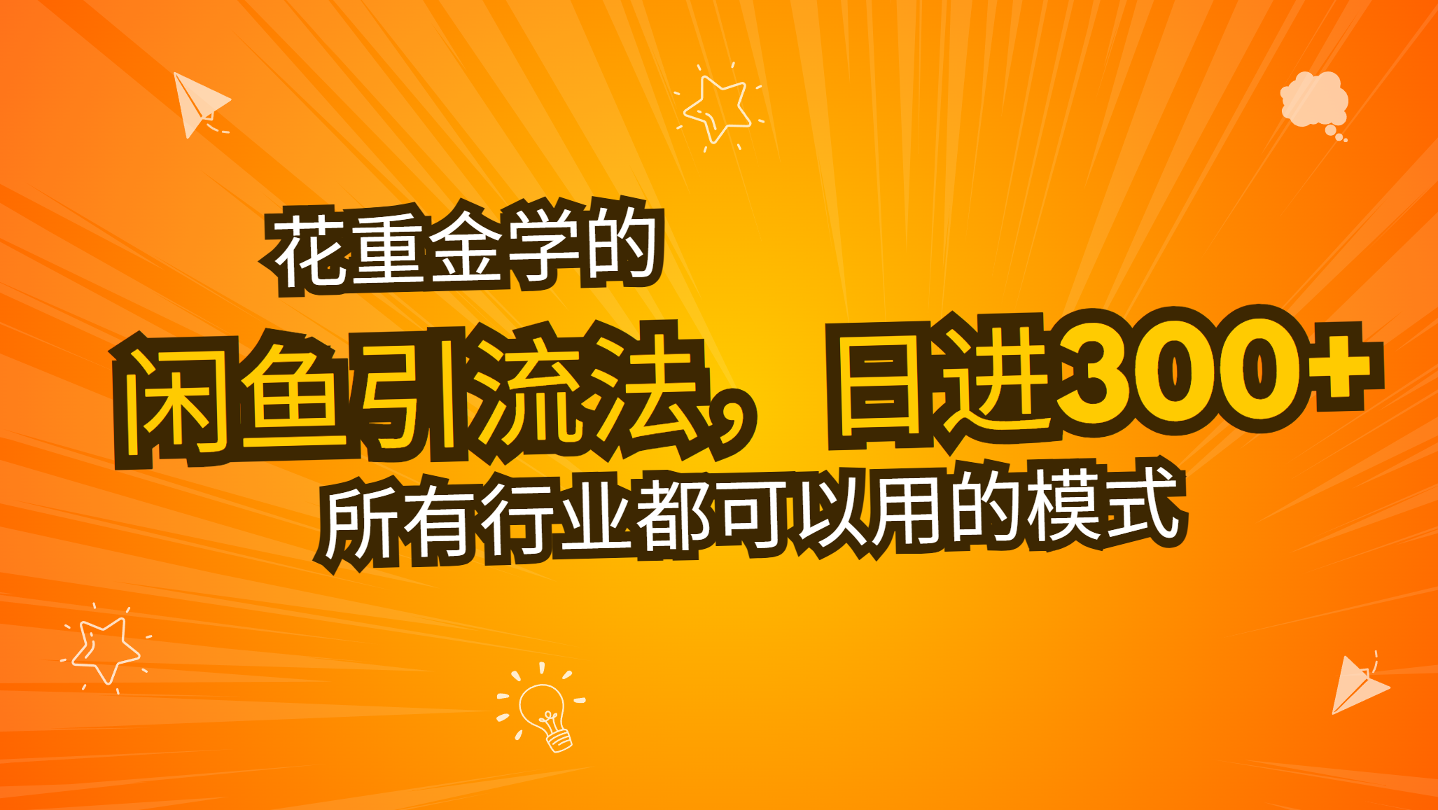 【2024.11.22】花重金学的闲鱼引流法，日引流300+创业粉，看完这节课瞬间不想上班了百度网盘免费下载-芽米宝库