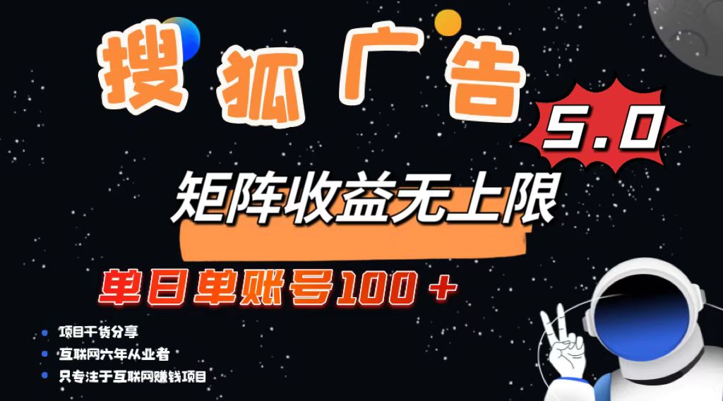 图片[1]-【2024.11.22】搜狐广告掘金，单日单账号100+，可无限放大百度网盘免费下载-芽米宝库