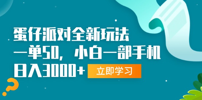图片[1]-【2024.11.22】蛋仔派对全新玩法，一单50，小白一部手机日入3000+百度网盘免费下载-芽米宝库