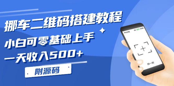 图片[1]-【2024.11.22】挪车二维码搭建教程，小白可零基础上手！一天收入500+ （附源码）百度网盘免费下载-芽米宝库