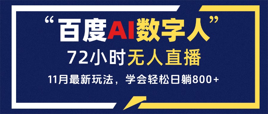 【2024.11.22】百度AI数字人直播，24小时无人值守，小白易上手，每天轻松躺赚800+百度网盘免费下载-芽米宝库