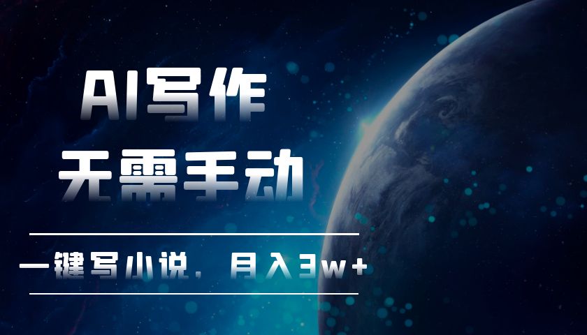 图片[1]-【2024.11.22】AI写作，无需手动，一键写小说，月入3w+百度网盘免费下载-芽米宝库