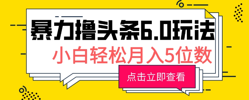 图片[1]-【2024.11.21】2024暴力撸头条6.0玩法，0成本轻松上手，可矩阵操作，小白轻松月入5位数百度网盘免费下载-芽米宝库