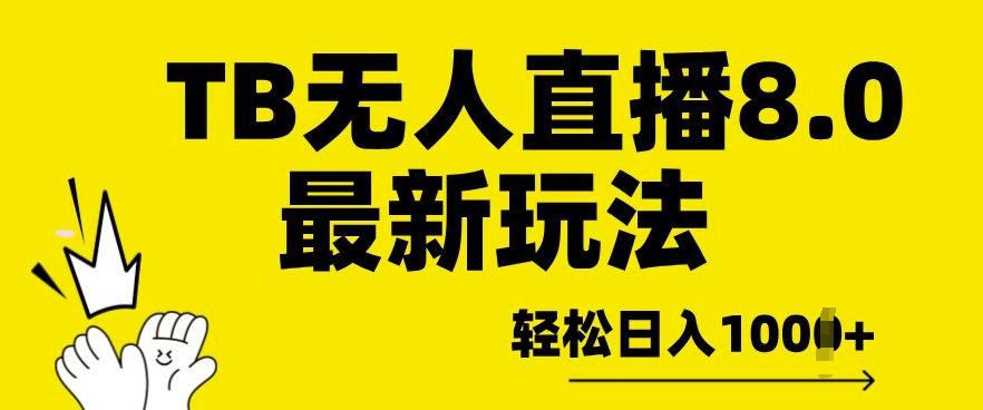 图片[1]-【2024.11.21】淘宝无人直播8.0年底最新玩法，轻松日入多张，保姆级教学百度网盘免费下载-芽米宝库