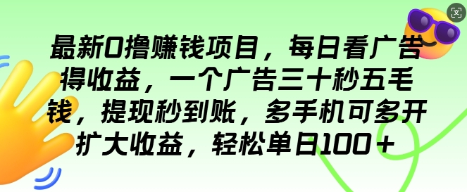 【2024.11.21】最新0撸项目，每日看广告得收益，一个广告三十秒五毛钱，提现秒到账，轻松单日100+百度网盘免费下载-芽米宝库