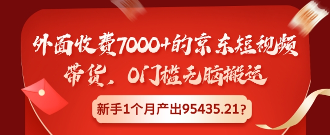【2024.11.21】外面收费7000+的京东短视频带货，0门槛无脑搬运，新手1个月产出95435.21?百度网盘免费下载-芽米宝库