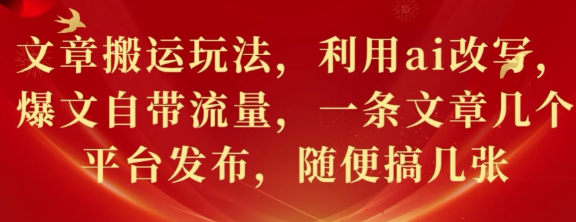 图片[1]-【2024.11.21】文章搬运玩法，利用ai改写，爆文自带流量，一条文章几个平台发布，随便搞几张百度网盘免费下载-芽米宝库