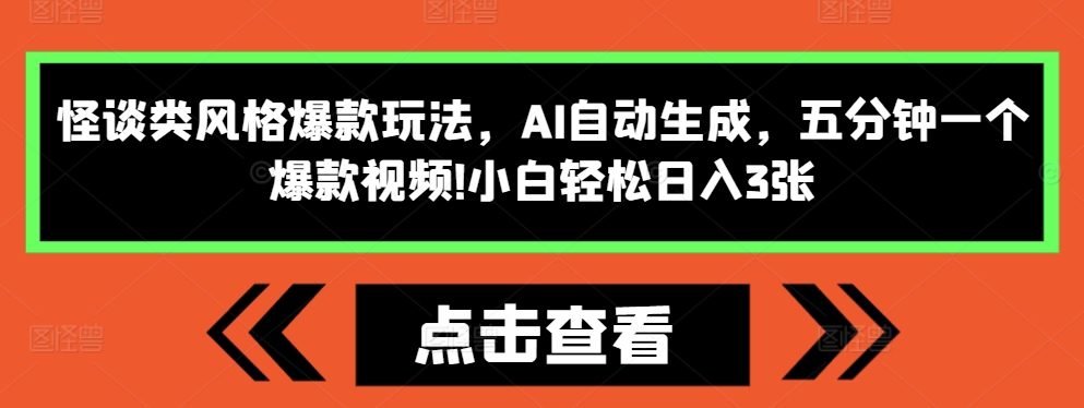 【2024.11.21】怪谈类风格爆款玩法，AI自动生成，五分钟一个爆款视频，小白轻松日入3张百度网盘免费下载-芽米宝库