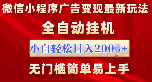 【2024.11.21】微信小程序，广告变现最新玩法，全自动挂机，小白也能轻松日入多张百度网盘免费下载-芽米宝库