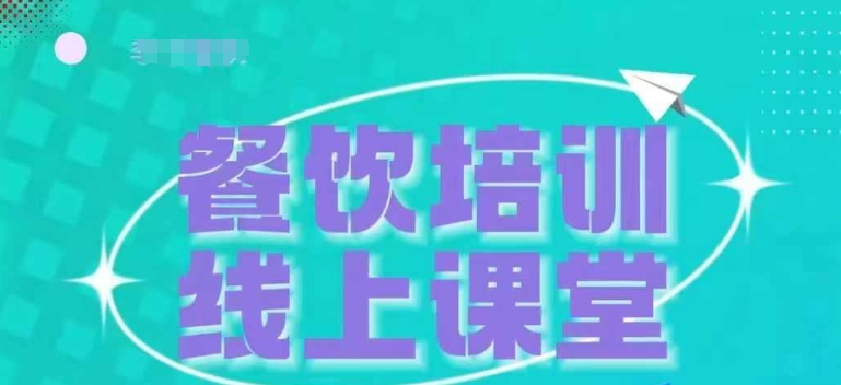 图片[1]-【2024.11.21】三天教会餐饮老板在抖音收学员，教餐饮商家收学员变现百度网盘免费下载-芽米宝库