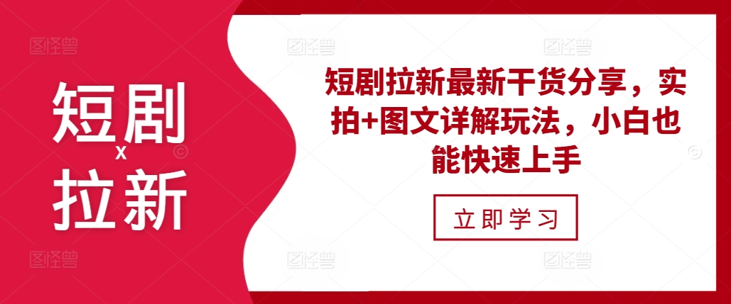 【2024.11.21】短剧拉新最新干货分享，实拍+图文详解玩法，小白也能快速上手百度网盘免费下载-芽米宝库