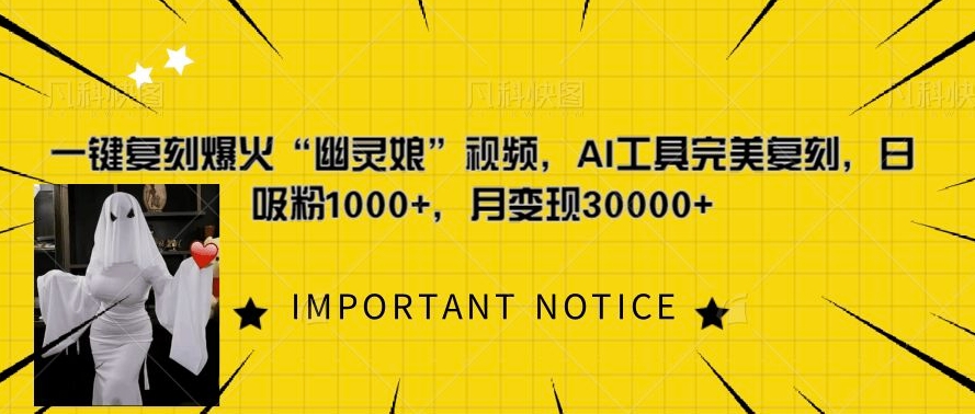 图片[1]-【2024.11.21】一键复刻爆火“幽灵娘”视频，AI工具完美复刻，日吸粉1000+，月变现过W百度网盘免费下载-芽米宝库