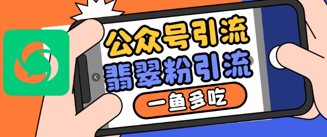 图片[1]-【2024.11.21】公众号利用推荐流量和搜一搜流量引流翡翠粉，一鱼多吃百度网盘免费下载-芽米宝库